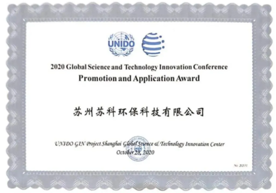 蘇科環保榮膺聯合國工發組織全球科創大會“全球科技創新獎-推廣應用獎”，以新材料技術助推綠色發展